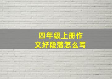 四年级上册作文好段落怎么写