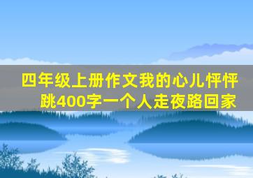 四年级上册作文我的心儿怦怦跳400字一个人走夜路回家