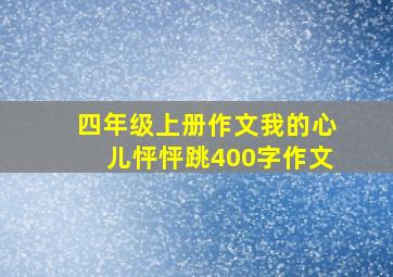 四年级上册作文我的心儿怦怦跳400字作文