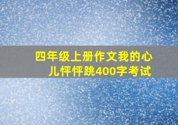 四年级上册作文我的心儿怦怦跳400字考试