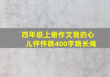 四年级上册作文我的心儿怦怦跳400字跳长绳