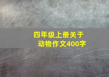 四年级上册关于动物作文400字