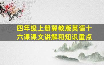 四年级上册冀教版英语十六课课文讲解和知识重点