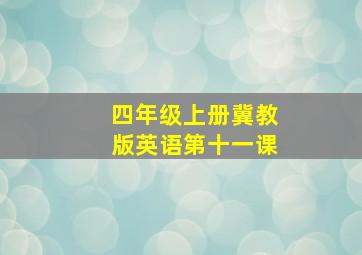 四年级上册冀教版英语第十一课