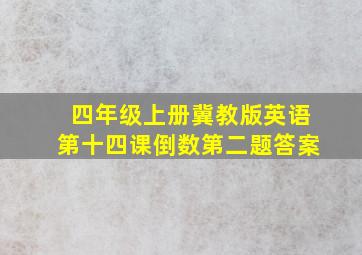 四年级上册冀教版英语第十四课倒数第二题答案