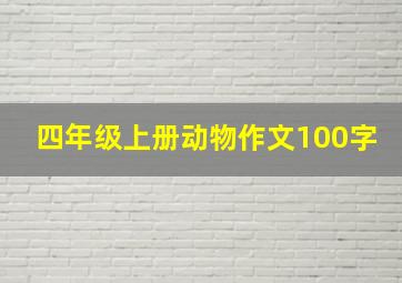 四年级上册动物作文100字