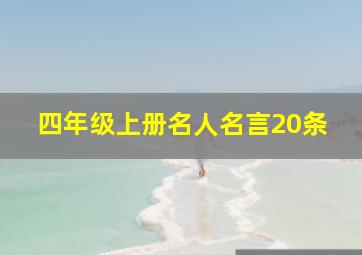 四年级上册名人名言20条