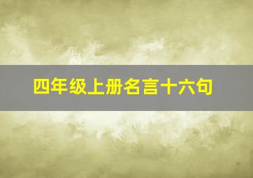 四年级上册名言十六句