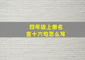 四年级上册名言十六句怎么写