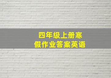 四年级上册寒假作业答案英语