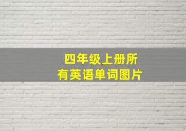 四年级上册所有英语单词图片