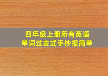 四年级上册所有英语单词过去式手抄报简单