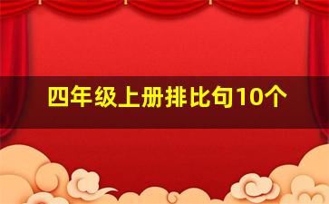 四年级上册排比句10个