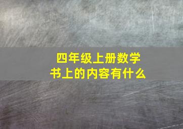 四年级上册数学书上的内容有什么