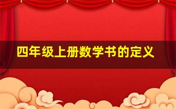 四年级上册数学书的定义