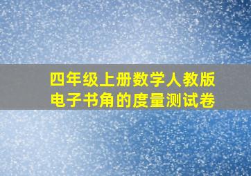 四年级上册数学人教版电子书角的度量测试卷