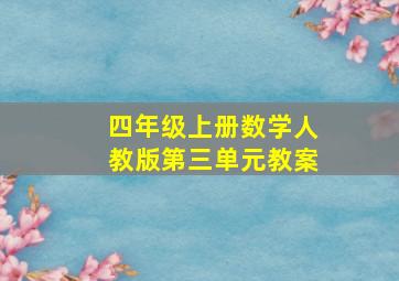 四年级上册数学人教版第三单元教案