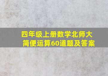 四年级上册数学北师大简便运算60道题及答案