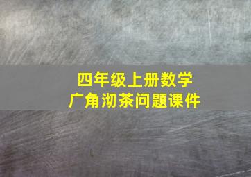 四年级上册数学广角沏茶问题课件