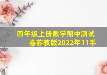 四年级上册数学期中测试卷苏教版2022年11手