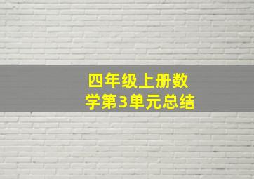 四年级上册数学第3单元总结