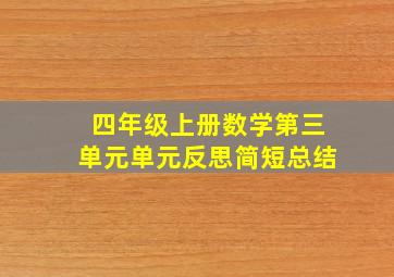 四年级上册数学第三单元单元反思简短总结