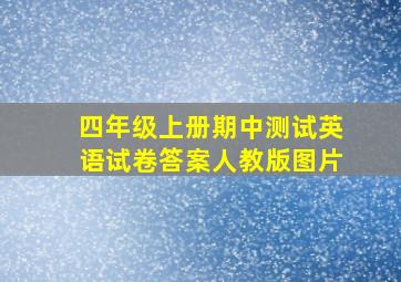 四年级上册期中测试英语试卷答案人教版图片