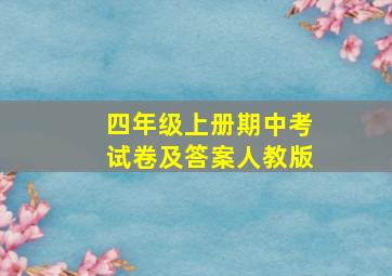 四年级上册期中考试卷及答案人教版