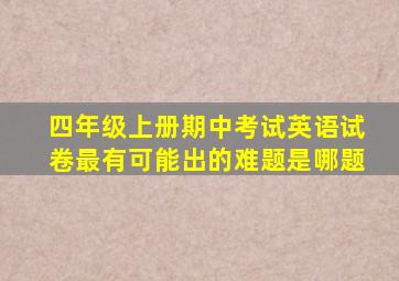 四年级上册期中考试英语试卷最有可能出的难题是哪题