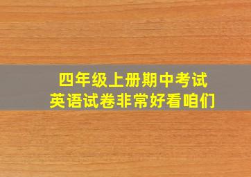 四年级上册期中考试英语试卷非常好看咱们