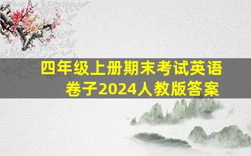 四年级上册期末考试英语卷子2024人教版答案