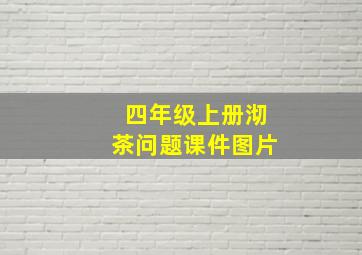 四年级上册沏茶问题课件图片