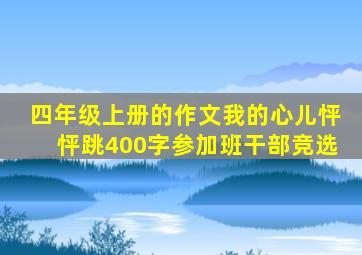 四年级上册的作文我的心儿怦怦跳400字参加班干部竞选