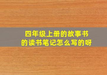 四年级上册的故事书的读书笔记怎么写的呀