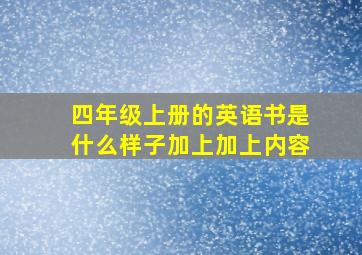 四年级上册的英语书是什么样子加上加上内容