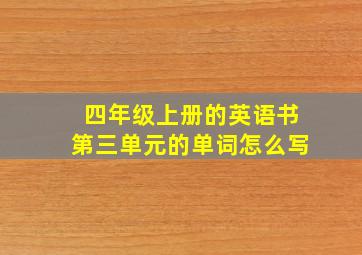 四年级上册的英语书第三单元的单词怎么写