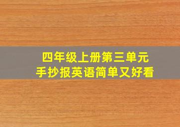 四年级上册第三单元手抄报英语简单又好看