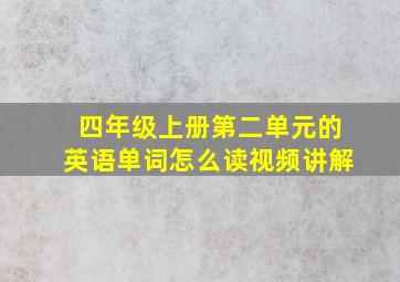 四年级上册第二单元的英语单词怎么读视频讲解