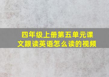 四年级上册第五单元课文跟读英语怎么读的视频