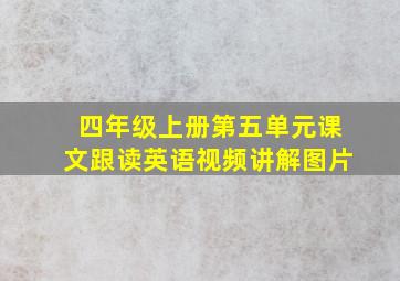 四年级上册第五单元课文跟读英语视频讲解图片