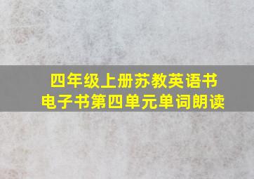 四年级上册苏教英语书电子书第四单元单词朗读