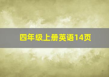 四年级上册英语14页