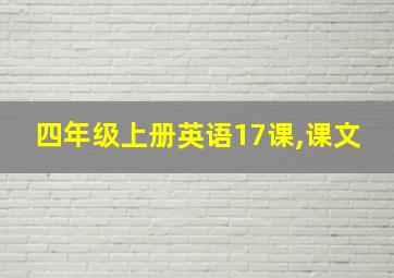 四年级上册英语17课,课文