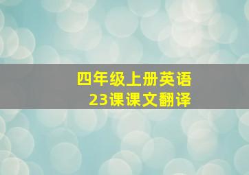 四年级上册英语23课课文翻译