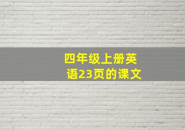 四年级上册英语23页的课文