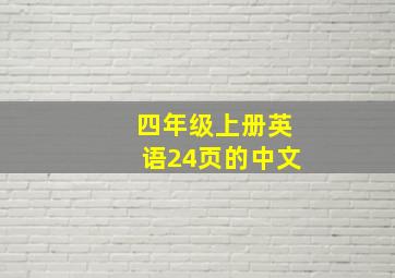 四年级上册英语24页的中文