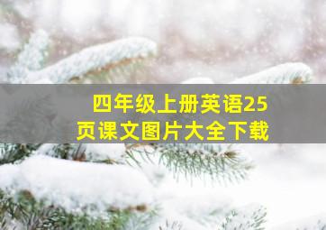 四年级上册英语25页课文图片大全下载