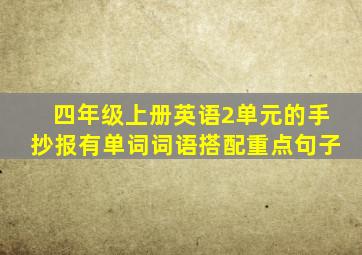 四年级上册英语2单元的手抄报有单词词语搭配重点句子