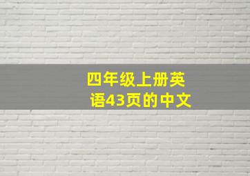 四年级上册英语43页的中文