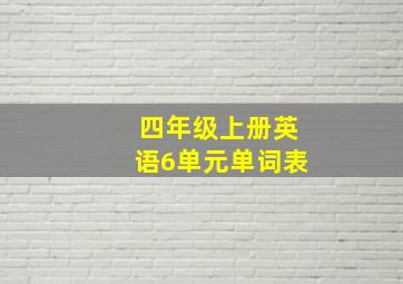 四年级上册英语6单元单词表